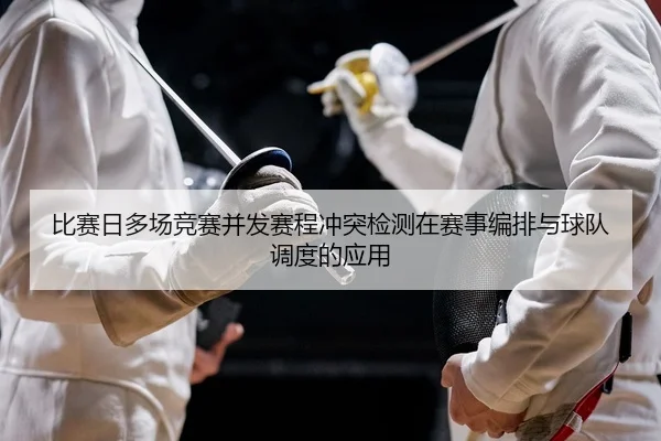比赛日多场竞赛并发赛程冲突检测在赛事编排与球队调度的应用