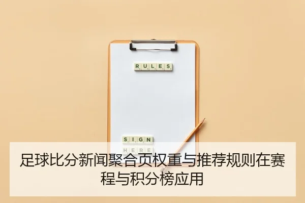zu-qiu-bi-fen-xin-wen-ju-he-ye-quan-zhong-yu-tui-jian-gui-ze-zai-sai-cheng-yu-ji-fen-bang-ying-yong-2-172.jpg