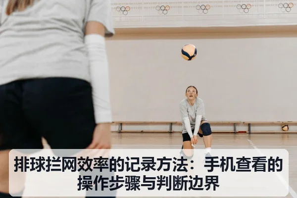 排球拦网效率的记录方法:手机查看的操作步骤与判断边界