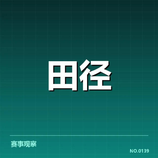 田径世界杯中国选手表现：未来发展状况如何