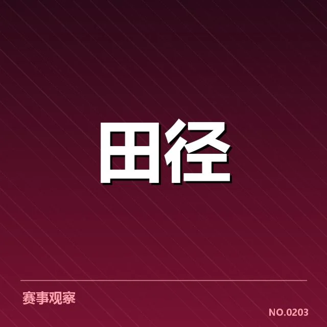中国田径青少年锦标赛：赛事发展与人才培养困局