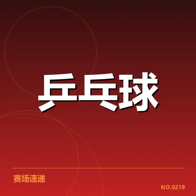 国乒世界杯团体赛战报:中国队表现为何持续稳健