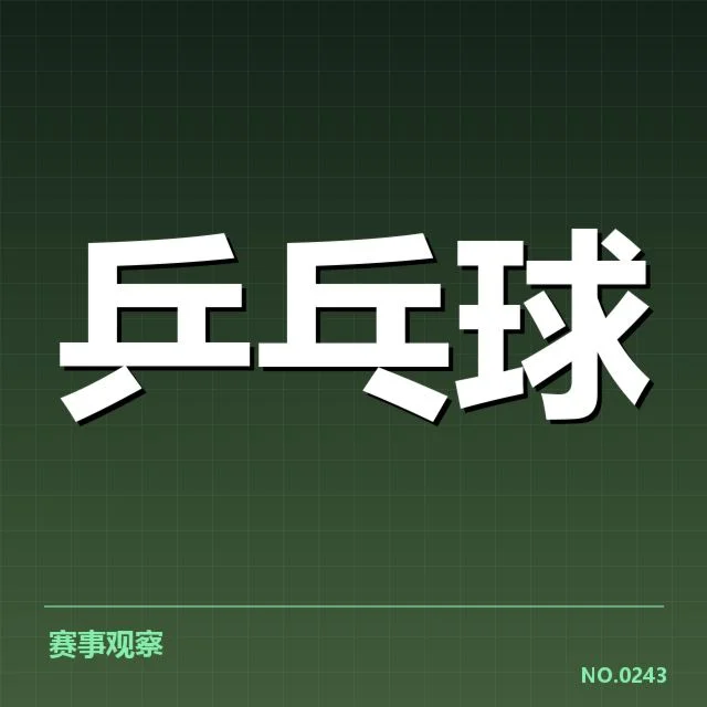 王楚钦乒乓球排名变动:实力提升有何深层原因