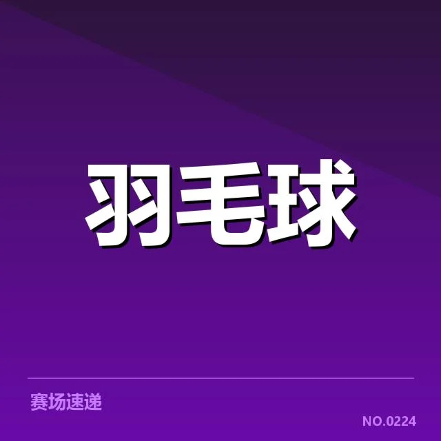 中国羽毛球队集训名单:阵容调整有何考量